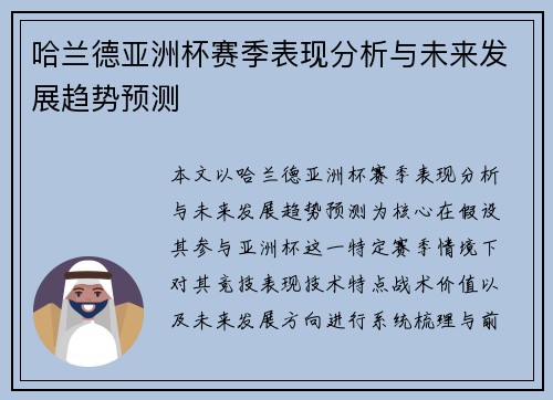 哈兰德亚洲杯赛季表现分析与未来发展趋势预测