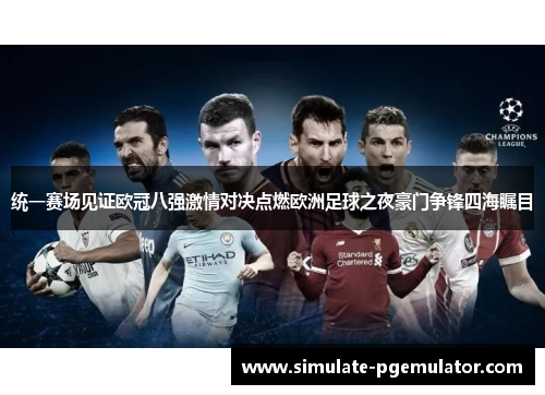 统一赛场见证欧冠八强激情对决点燃欧洲足球之夜豪门争锋四海瞩目