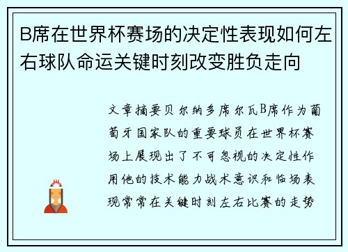 B席在世界杯赛场的决定性表现如何左右球队命运关键时刻改变胜负走向