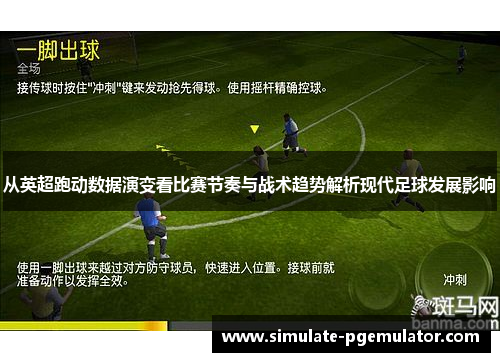 从英超跑动数据演变看比赛节奏与战术趋势解析现代足球发展影响