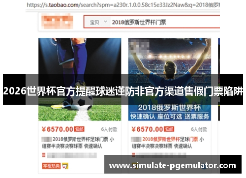 2026世界杯官方提醒球迷谨防非官方渠道售假门票陷阱