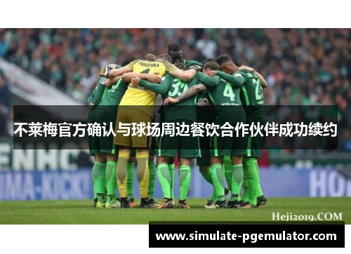 不莱梅官方确认与球场周边餐饮合作伙伴成功续约