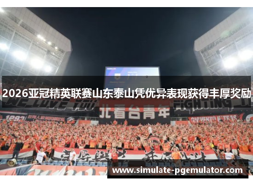 2026亚冠精英联赛山东泰山凭优异表现获得丰厚奖励