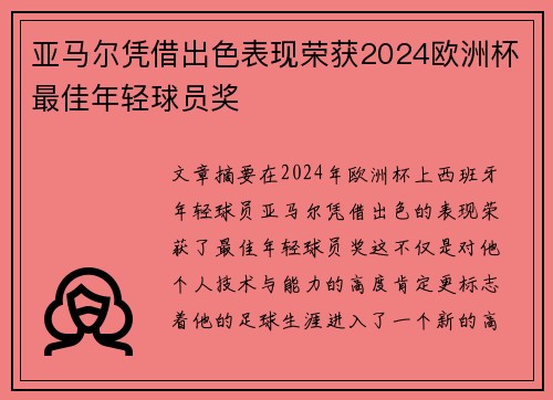 亚马尔凭借出色表现荣获2024欧洲杯最佳年轻球员奖 亚马尔凭借出色表现荣获2024欧洲杯最佳年轻球员奖