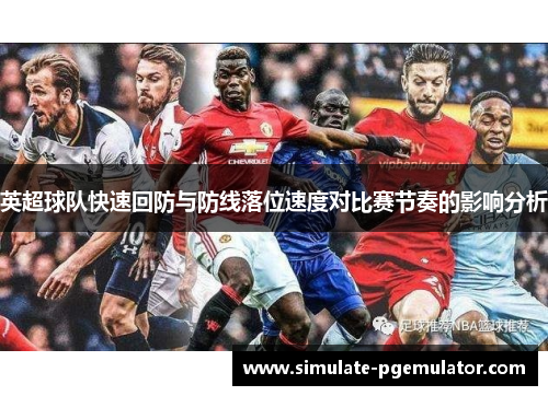 英超球队快速回防与防线落位速度对比赛节奏的影响分析