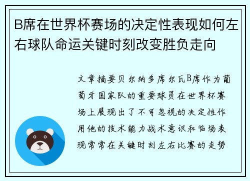 B席在世界杯赛场的决定性表现如何左右球队命运关键时刻改变胜负走向