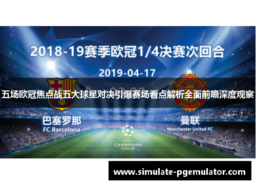 五场欧冠焦点战五大球星对决引爆赛场看点解析全面前瞻深度观察
