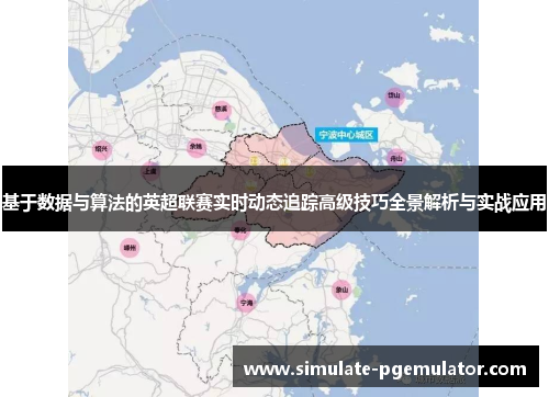 基于数据与算法的英超联赛实时动态追踪高级技巧全景解析与实战应用