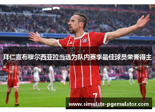 拜仁宣布穆尔西亚拉当选为队内赛季最佳球员荣誉得主