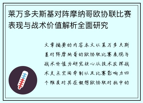 莱万多夫斯基对阵摩纳哥欧协联比赛表现与战术价值解析全面研究