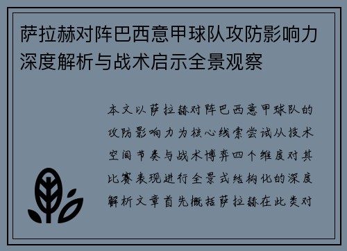 萨拉赫对阵巴西意甲球队攻防影响力深度解析与战术启示全景观察