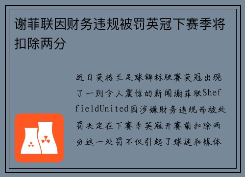 谢菲联因财务违规被罚英冠下赛季将扣除两分
