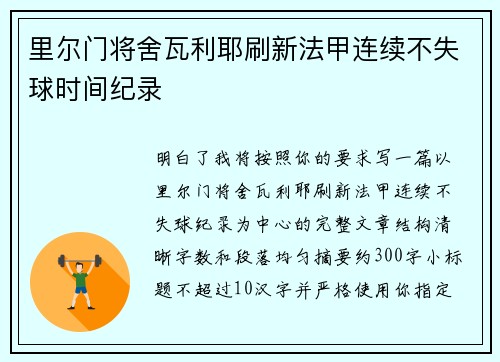 里尔门将舍瓦利耶刷新法甲连续不失球时间纪录