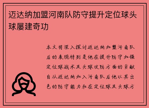 迈达纳加盟河南队防守提升定位球头球屡建奇功