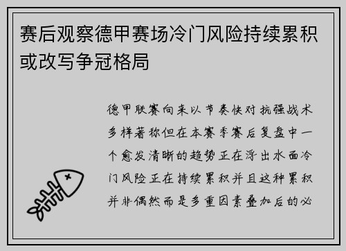 赛后观察德甲赛场冷门风险持续累积或改写争冠格局