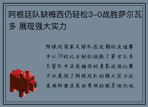 阿根廷队缺梅西仍轻松3-0战胜萨尔瓦多 展现强大实力