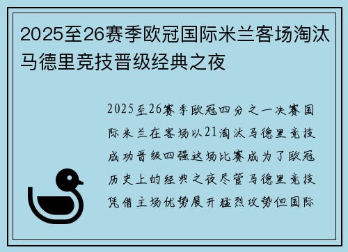 2025至26赛季欧冠国际米兰客场淘汰马德里竞技晋级经典之夜