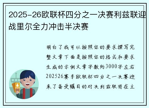 2025-26欧联杯四分之一决赛利兹联迎战里尔全力冲击半决赛
