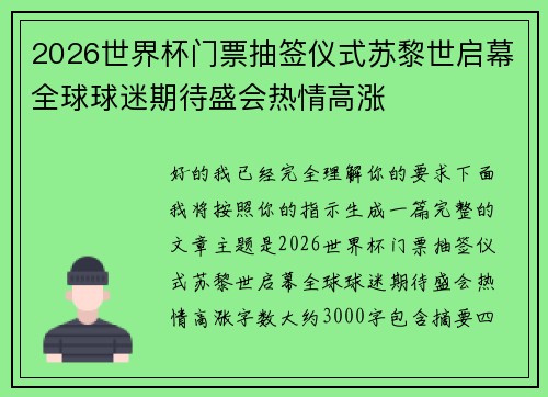 2026世界杯门票抽签仪式苏黎世启幕全球球迷期待盛会热情高涨