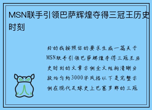 MSN联手引领巴萨辉煌夺得三冠王历史时刻