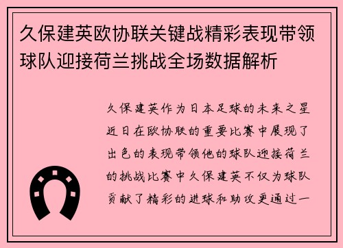 久保建英欧协联关键战精彩表现带领球队迎接荷兰挑战全场数据解析