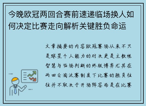 今晚欧冠两回合赛前速递临场换人如何决定比赛走向解析关键胜负命运