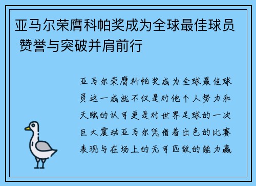 亚马尔荣膺科帕奖成为全球最佳球员 赞誉与突破并肩前行