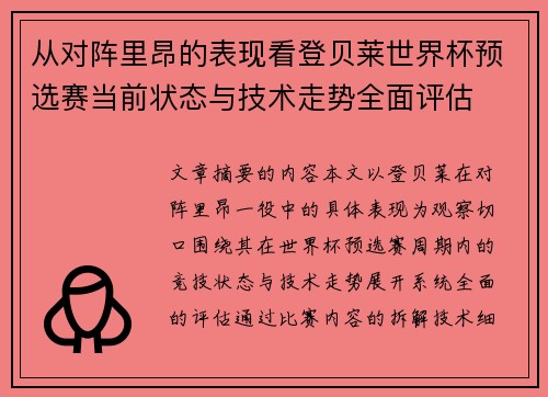 从对阵里昂的表现看登贝莱世界杯预选赛当前状态与技术走势全面评估