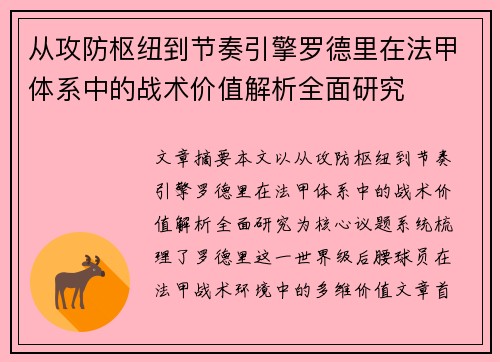 从攻防枢纽到节奏引擎罗德里在法甲体系中的战术价值解析全面研究