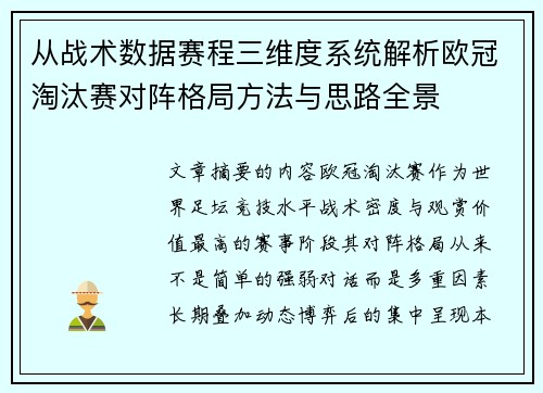 从战术数据赛程三维度系统解析欧冠淘汰赛对阵格局方法与思路全景