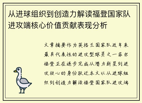 从进球组织到创造力解读福登国家队进攻端核心价值贡献表现分析