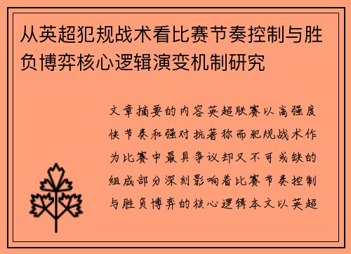 从英超犯规战术看比赛节奏控制与胜负博弈核心逻辑演变机制研究 从英超犯规战术看比赛节奏控制与胜负博弈核心逻辑演变机制研究