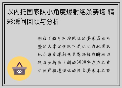 以内托国家队小角度爆射绝杀赛场 精彩瞬间回顾与分析