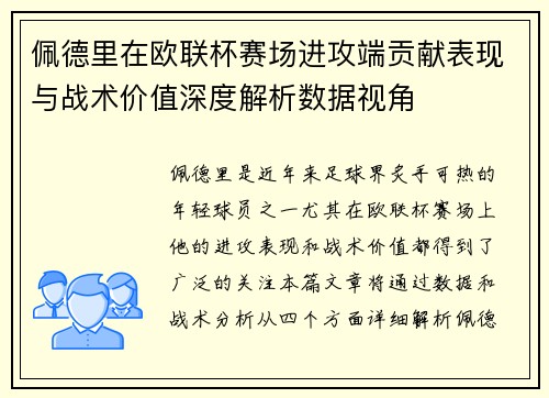 佩德里在欧联杯赛场进攻端贡献表现与战术价值深度解析数据视角 佩德里在欧联杯赛场进攻端贡献表现与战术价值深度解析数据视角