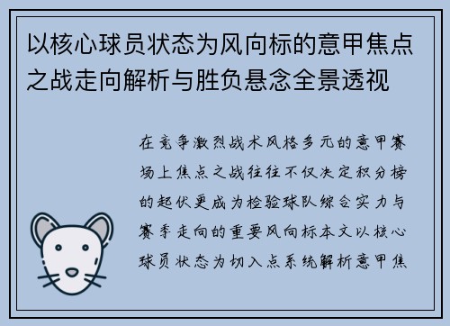 以核心球员状态为风向标的意甲焦点之战走向解析与胜负悬念全景透视