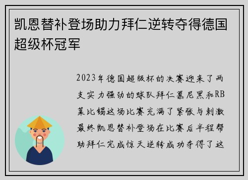 凯恩替补登场助力拜仁逆转夺得德国超级杯冠军