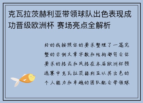 克瓦拉茨赫利亚带领球队出色表现成功晋级欧洲杯 赛场亮点全解析