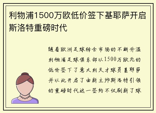 利物浦1500万欧低价签下基耶萨开启斯洛特重磅时代