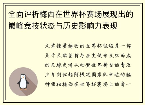全面评析梅西在世界杯赛场展现出的巅峰竞技状态与历史影响力表现