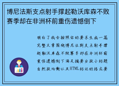 博尼法斯支点射手撑起勒沃库森不败赛季却在非洲杯前重伤遗憾倒下