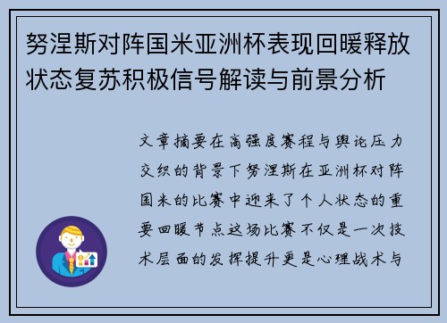 努涅斯对阵国米亚洲杯表现回暖释放状态复苏积极信号解读与前景分析