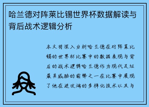 哈兰德对阵莱比锡世界杯数据解读与背后战术逻辑分析