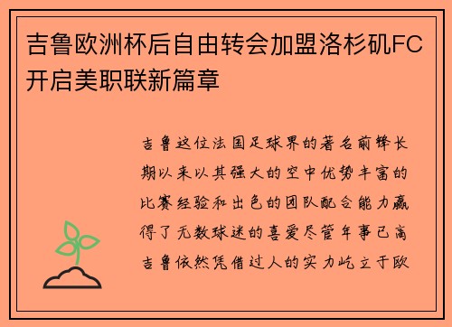 吉鲁欧洲杯后自由转会加盟洛杉矶FC开启美职联新篇章
