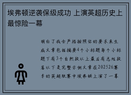 埃弗顿逆袭保级成功 上演英超历史上最惊险一幕
