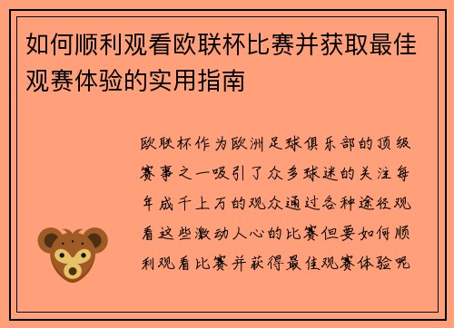 如何顺利观看欧联杯比赛并获取最佳观赛体验的实用指南