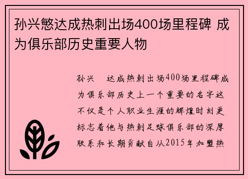 孙兴慜达成热刺出场400场里程碑 成为俱乐部历史重要人物