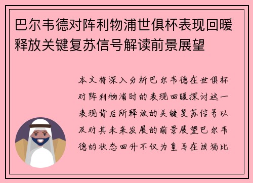 巴尔韦德对阵利物浦世俱杯表现回暖释放关键复苏信号解读前景展望