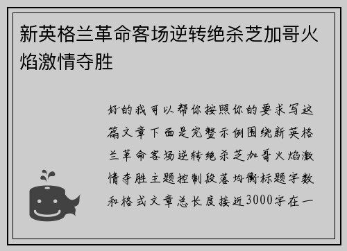新英格兰革命客场逆转绝杀芝加哥火焰激情夺胜