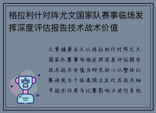 格拉利什对阵尤文国家队赛事临场发挥深度评估报告技术战术价值