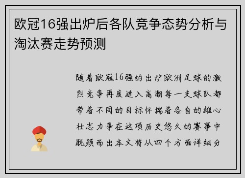 欧冠16强出炉后各队竞争态势分析与淘汰赛走势预测